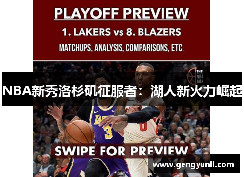 NBA新秀洛杉矶征服者：湖人新火力崛起