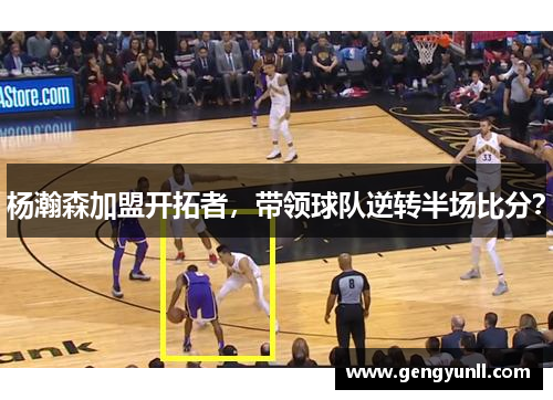 杨瀚森加盟开拓者，带领球队逆转半场比分？