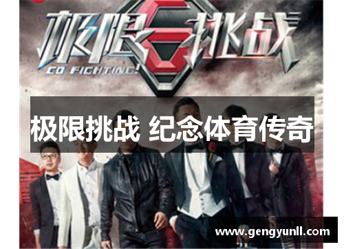 极限挑战 纪念体育传奇