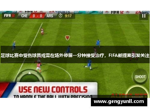 足球比赛中受伤球员或需在场外停留一分钟接受治疗，FIFA新提案引发关注