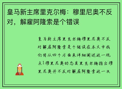 皇马新主席里克尔梅：穆里尼奥不反对，解雇阿隆索是个错误